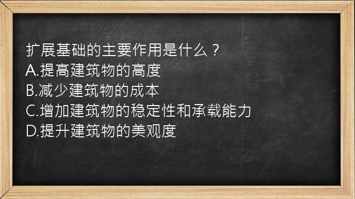 扩展基础的主要作用是什么？