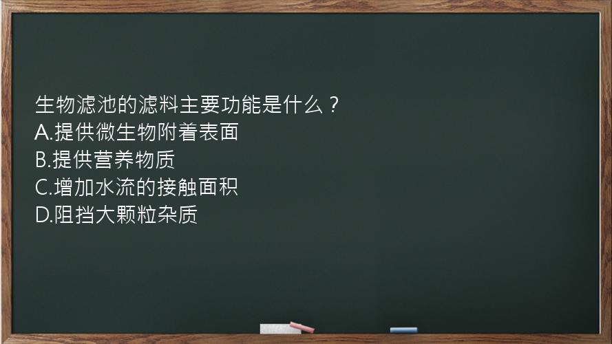 生物滤池的滤料主要功能是什么？