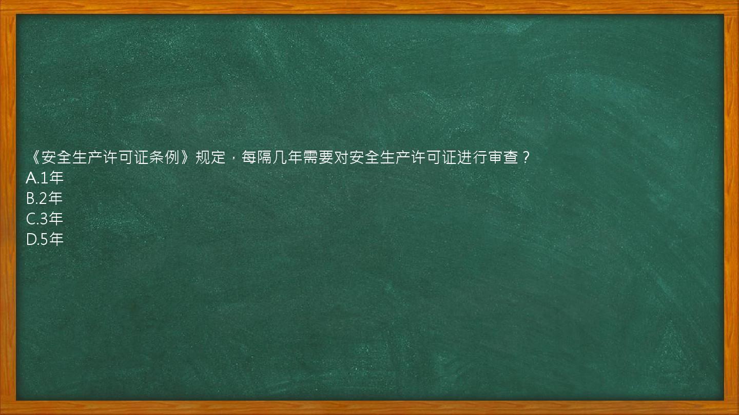 《安全生产许可证条例》规定，每隔几年需要对安全生产许可证进行审查？