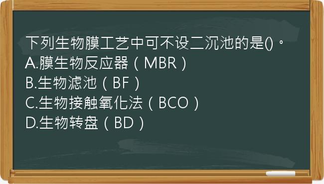 下列生物膜工艺中可不设二沉池的是()。