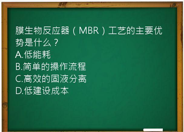 膜生物反应器（MBR）工艺的主要优势是什么？