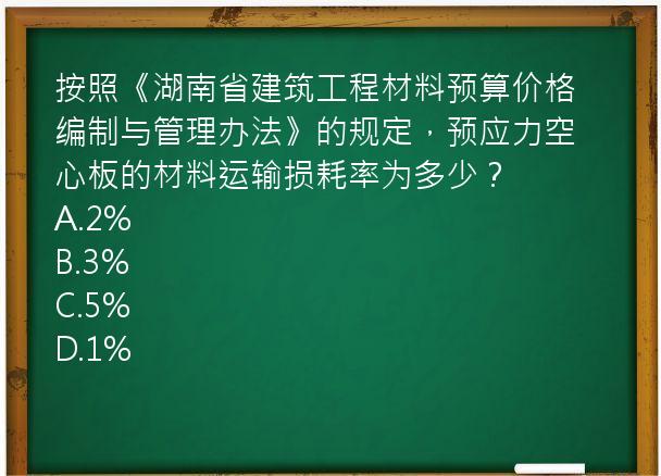 按照《湖南省建筑工程材料预算价格编制与管理办法》的规定，预应力空心板的材料运输损耗率为多少？