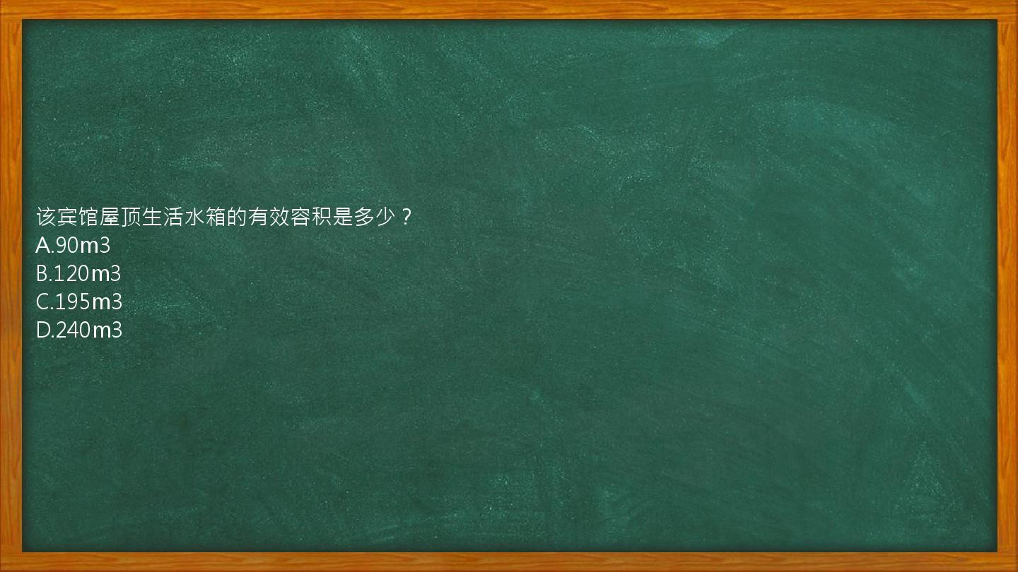 该宾馆屋顶生活水箱的有效容积是多少？