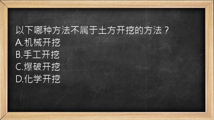 以下哪种方法不属于土方开挖的方法？