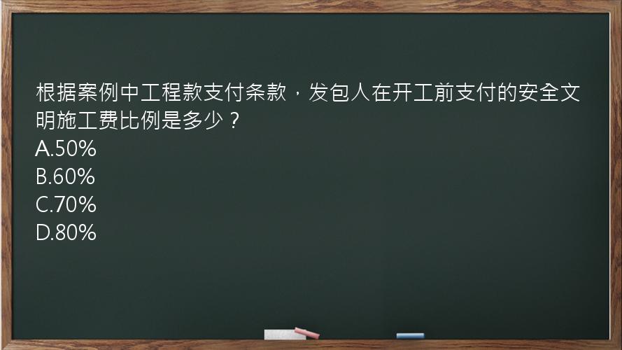 根据案例中工程款支付条款，发包人在开工前支付的安全文明施工费比例是多少？