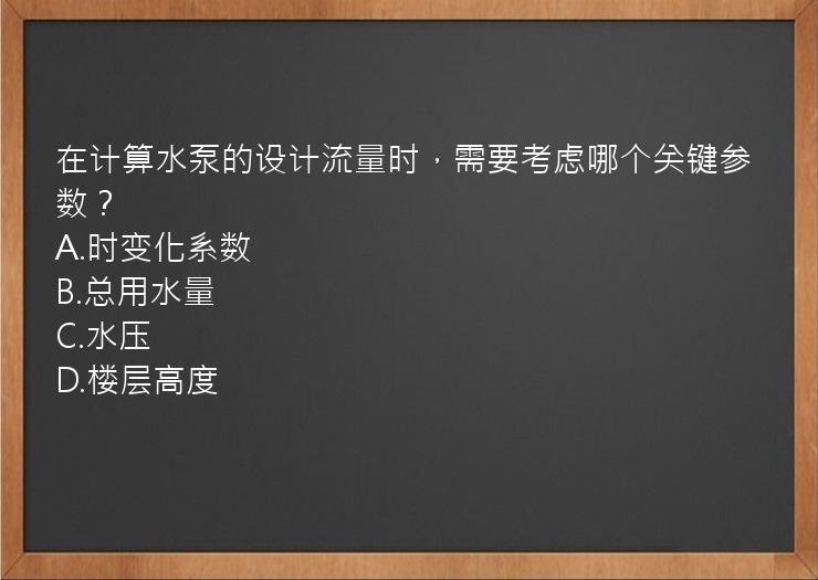 在计算水泵的设计流量时，需要考虑哪个关键参数？