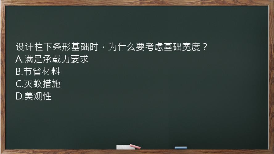 设计柱下条形基础时，为什么要考虑基础宽度？