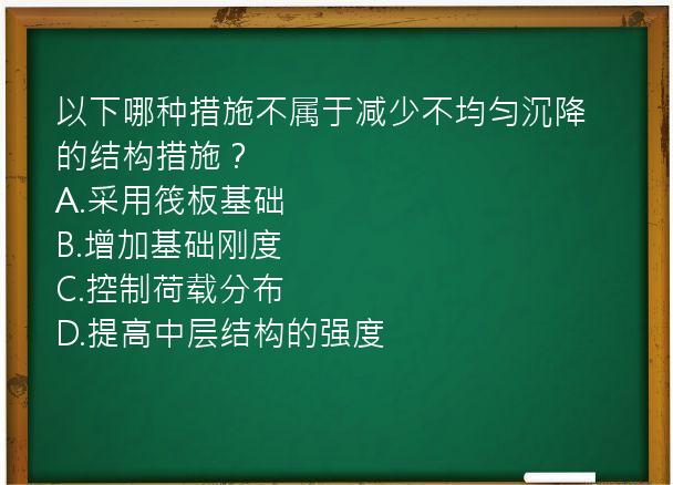 以下哪种措施不属于减少不均匀沉降的结构措施？