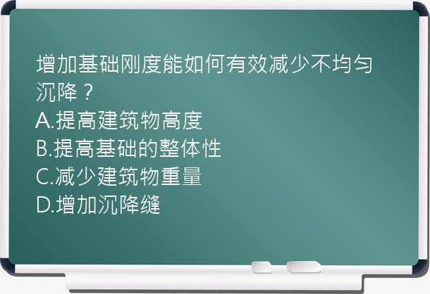 增加基础刚度能如何有效减少不均匀沉降？