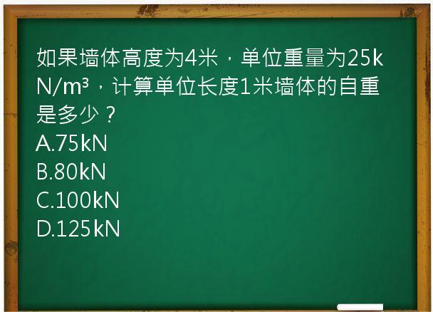 如果墙体高度为4米，单位重量为25kN/m³，计算单位长度1米墙体的自重是多少？