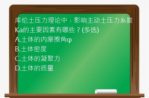 库伦土压力理论中，影响主动土压力系数Ka的主要因素有哪些？(多选)