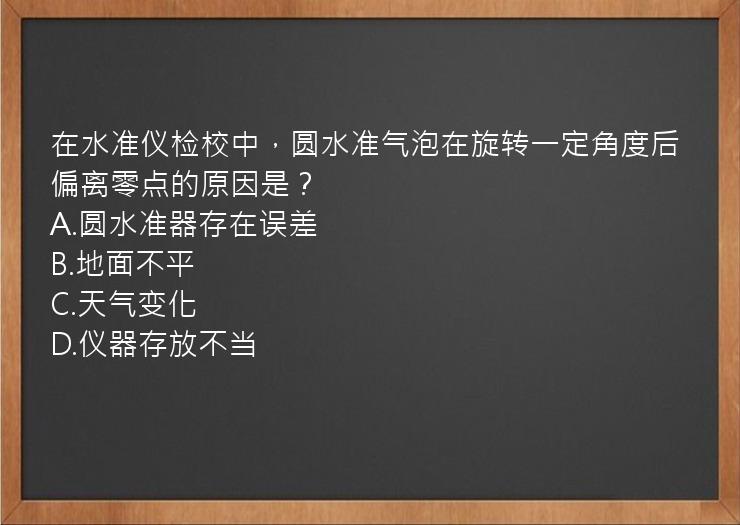 在水准仪检校中，圆水准气泡在旋转一定角度后偏离零点的原因是？