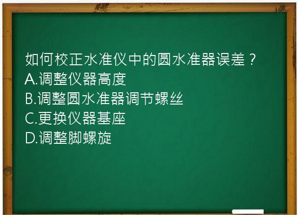 如何校正水准仪中的圆水准器误差？