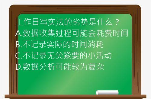 工作日写实法的劣势是什么？