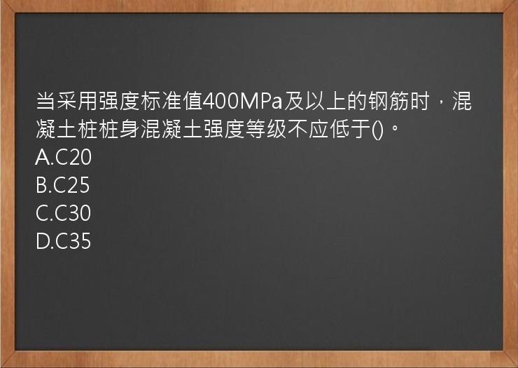 当采用强度标准值400MPa及以上的钢筋时，混凝土桩桩身混凝土强度等级不应低于()。