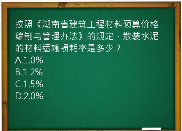 按照《湖南省建筑工程材料预算价格编制与管理办法》的规定，散装水泥的材料运输损耗率是多少？