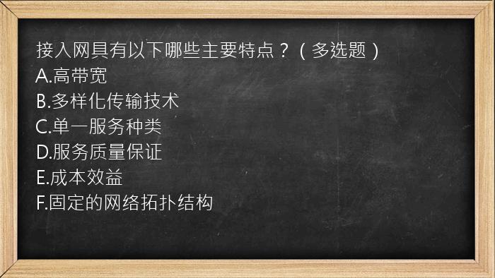 接入网具有以下哪些主要特点？（多选题）