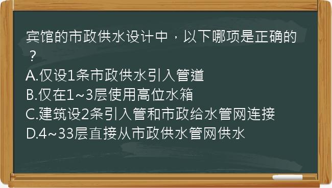 宾馆的市政供水设计中，以下哪项是正确的？