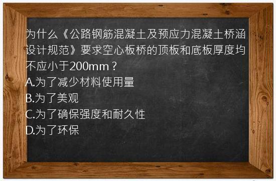 为什么《公路钢筋混凝土及预应力混凝土桥涵设计规范》要求空心板桥的顶板和底板厚度均不应小于200mm？