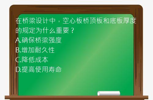 在桥梁设计中，空心板桥顶板和底板厚度的规定为什么重要？