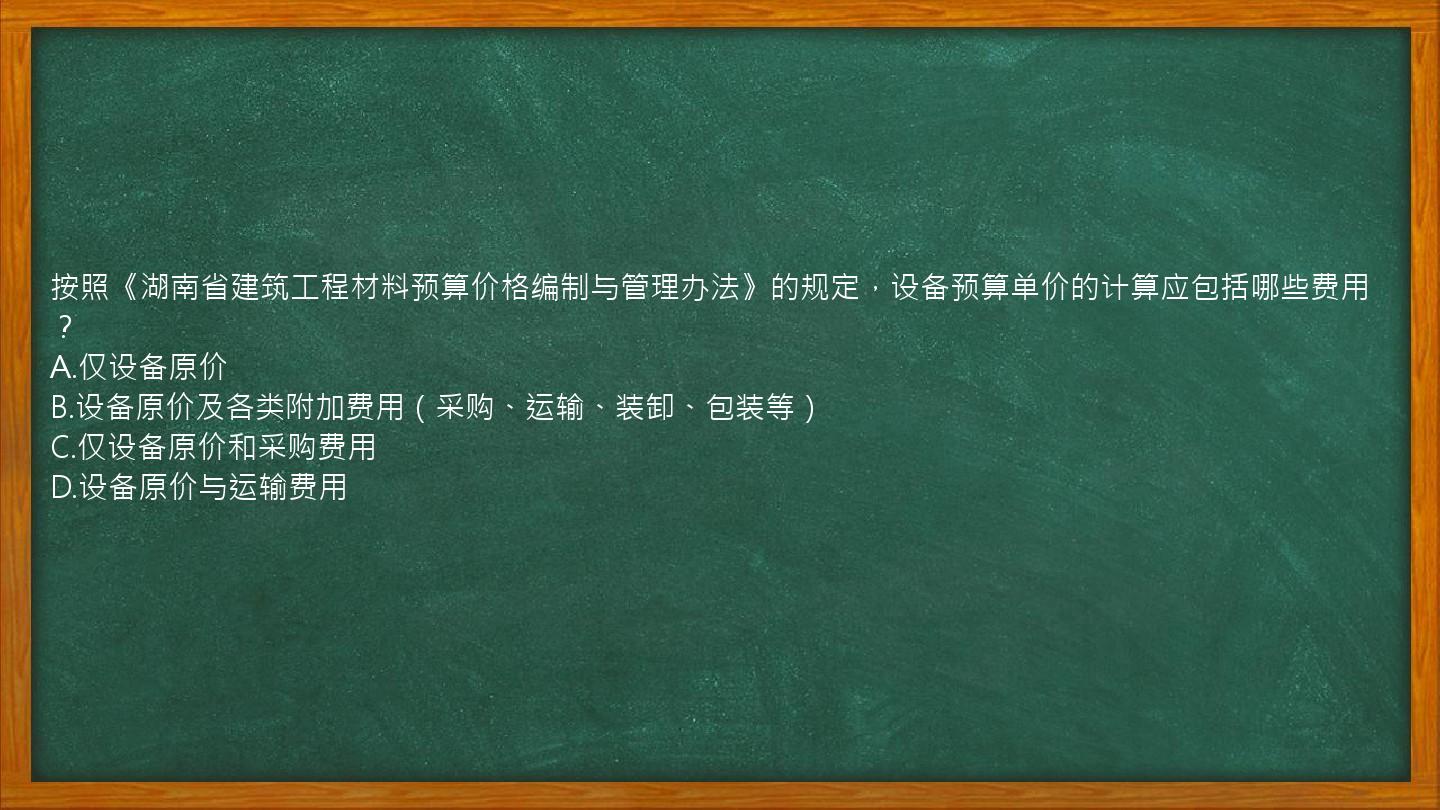 按照《湖南省建筑工程材料预算价格编制与管理办法》的规定，设备预算单价的计算应包括哪些费用？