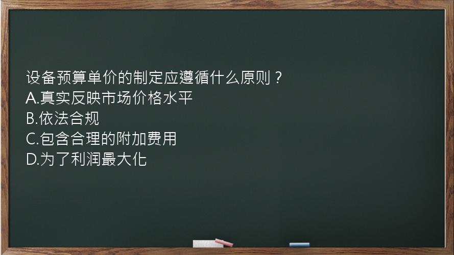 设备预算单价的制定应遵循什么原则？