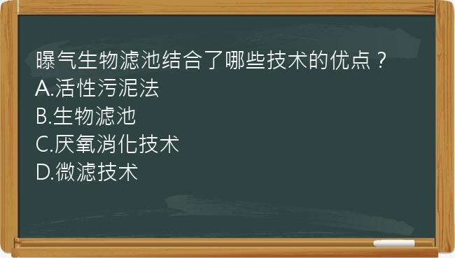 曝气生物滤池结合了哪些技术的优点？