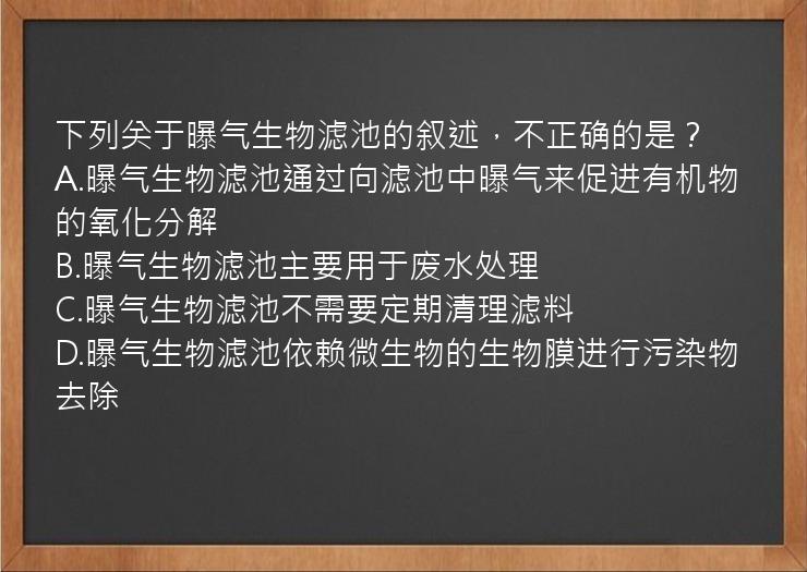 下列关于曝气生物滤池的叙述，不正确的是？