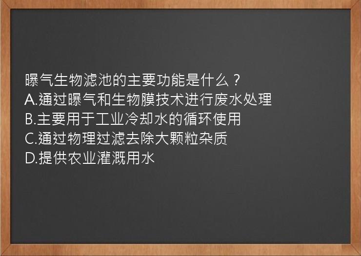 曝气生物滤池的主要功能是什么？