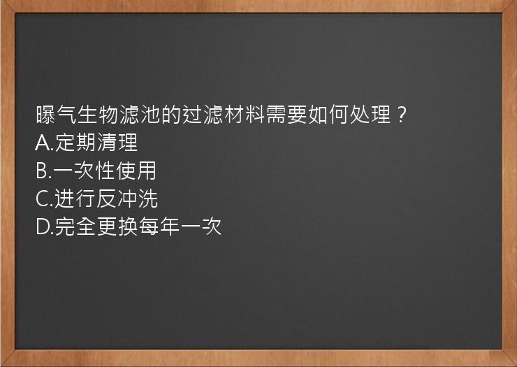 曝气生物滤池的过滤材料需要如何处理？