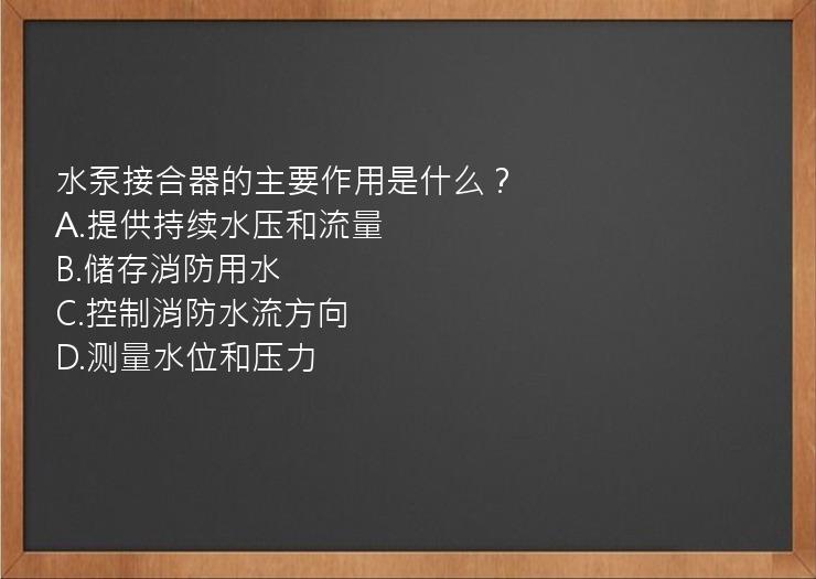 水泵接合器的主要作用是什么？