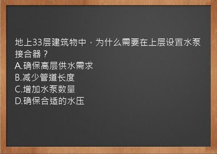 地上33层建筑物中，为什么需要在上层设置水泵接合器？