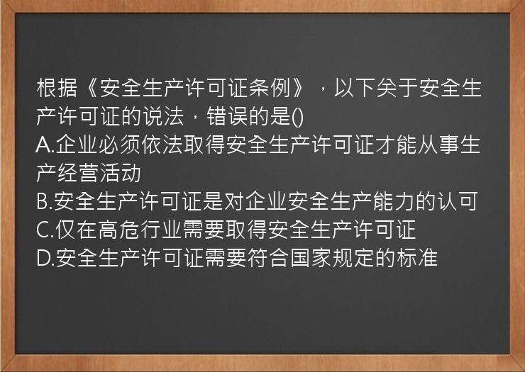 根据《安全生产许可证条例》，以下关于安全生产许可证的说法，错误的是()