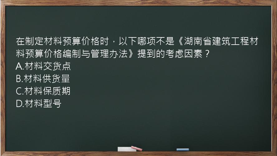 在制定材料预算价格时，以下哪项不是《湖南省建筑工程材料预算价格编制与管理办法》提到的考虑因素？