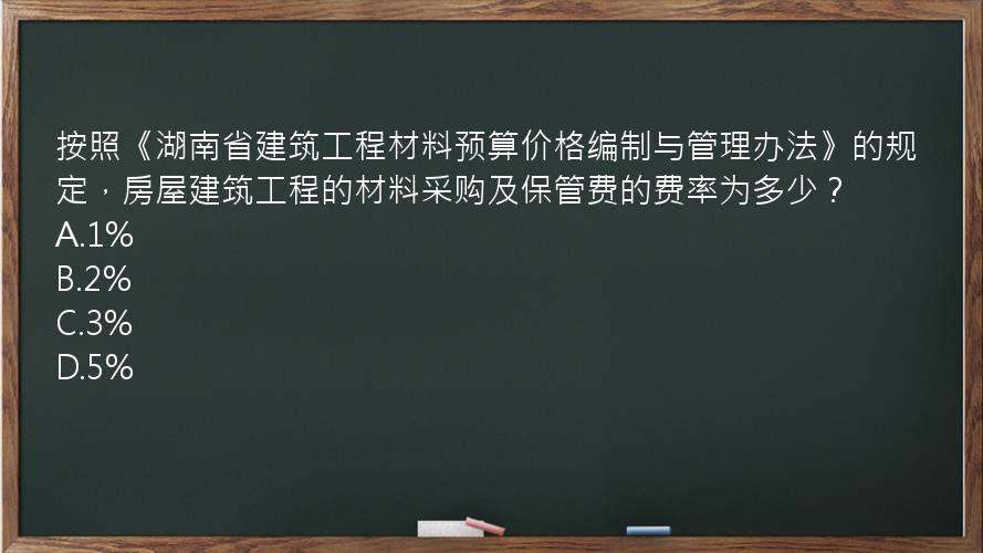 按照《湖南省建筑工程材料预算价格编制与管理办法》的规定，房屋建筑工程的材料采购及保管费的费率为多少？