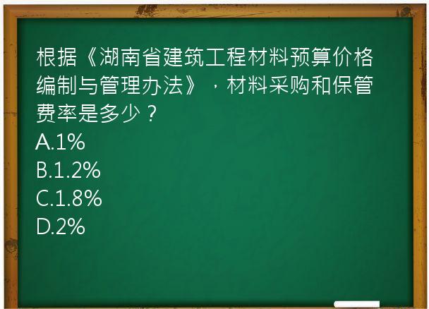 根据《湖南省建筑工程材料预算价格编制与管理办法》，材料采购和保管费率是多少？