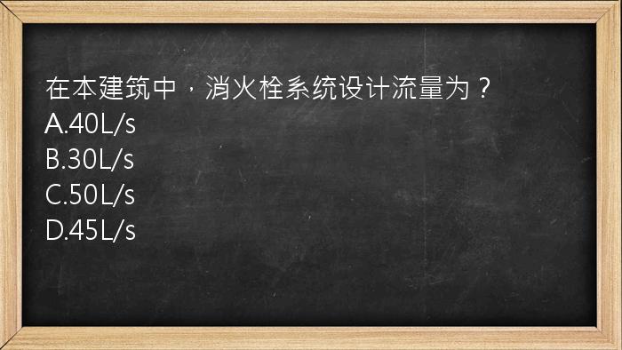 在本建筑中，消火栓系统设计流量为？