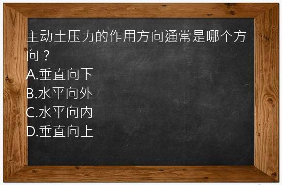 主动土压力的作用方向通常是哪个方向？