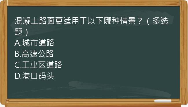 混凝土路面更适用于以下哪种情景？（多选题）