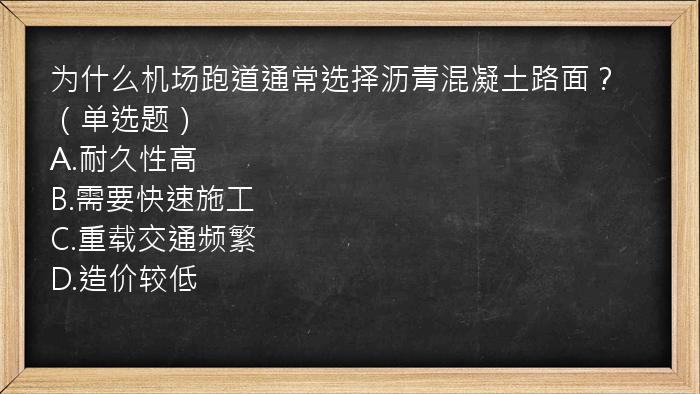 为什么机场跑道通常选择沥青混凝土路面？（单选题）