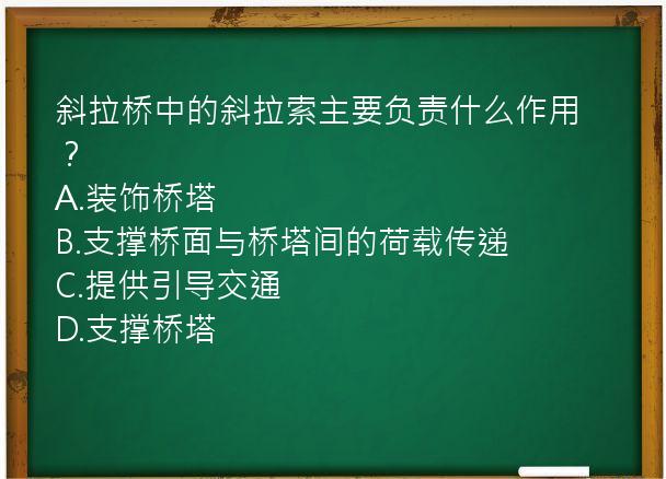 斜拉桥中的斜拉索主要负责什么作用？