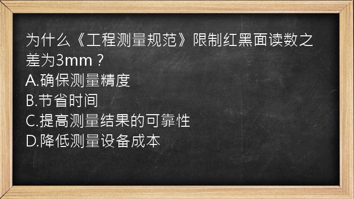 为什么《工程测量规范》限制红黑面读数之差为3mm？