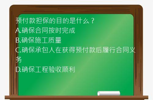 预付款担保的目的是什么？