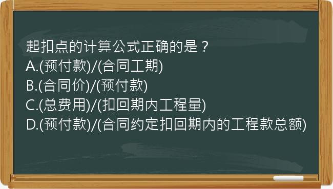 起扣点的计算公式正确的是？