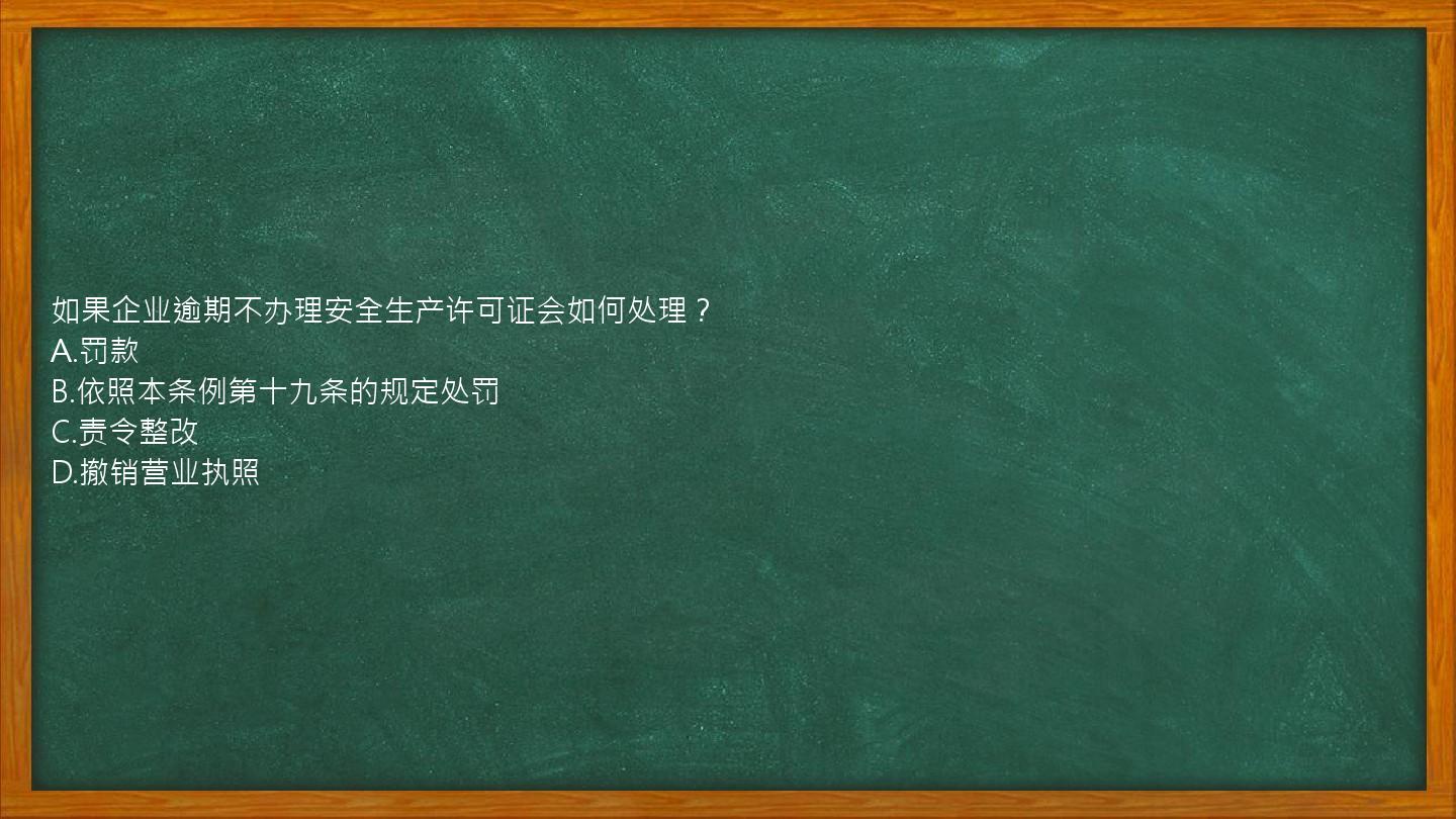 如果企业逾期不办理安全生产许可证会如何处理？