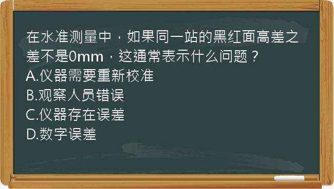 在水准测量中，如果同一站的黑红面高差之差不是0mm，这通常表示什么问题？