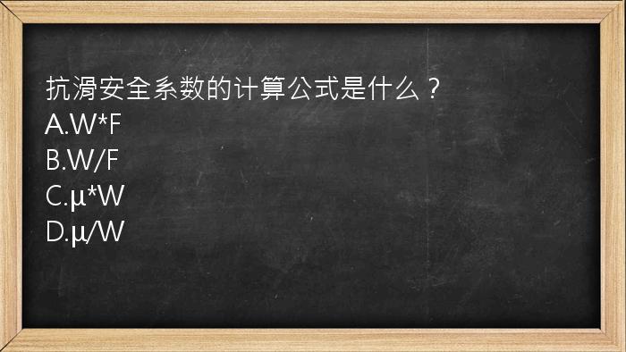 抗滑安全系数的计算公式是什么？