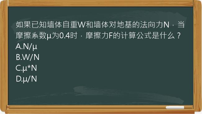 如果已知墙体自重W和墙体对地基的法向力N，当摩擦系数μ为0.4时，摩擦力F的计算公式是什么？