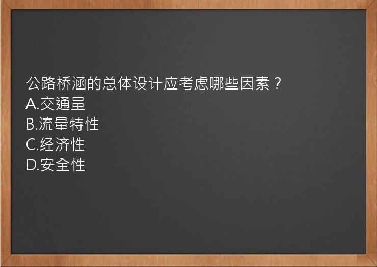 公路桥涵的总体设计应考虑哪些因素？