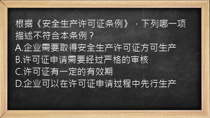 根据《安全生产许可证条例》，下列哪一项描述不符合本条例？